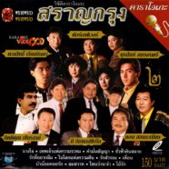 รวมศิลปิน -  สราญกรุง 2 (พรายพราว) VCD1063-WEB